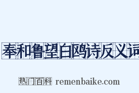 奉和鲁望白鸥诗反义词是什么意思的图片